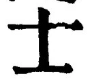 Character 士