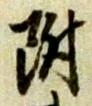 文字 附