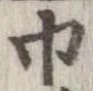 Located 巾