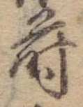 Đã định vị 蒔