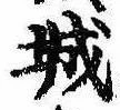 已定位城