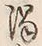 文字濁