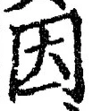 「因」字