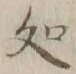 字処