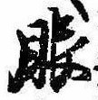 已定位眼