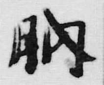 Character 暇