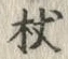 Character 杖