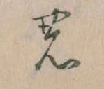 位置 確認된 𛂝