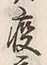 Character 病