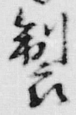 文字 製