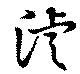 濬の位置