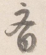 斎の位置