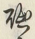 字聴