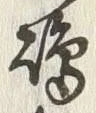Character 嶋
