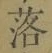 字落