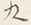 文字九