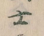 㐌定位士