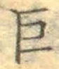 文字 巨