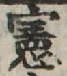 位置 確認된 憲