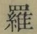 字羅