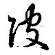 Đã định vị 陂