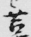 Chữ 苔