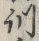 Đã định vị 訓
