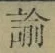 Character 諭