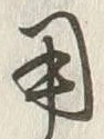 Character 用