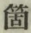 𡨸箇
