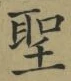 文字 聖
