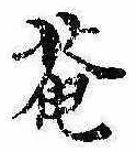 已定位庵