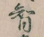 Đã định vị 智