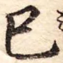 巳，已得其位