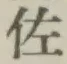 「佐」字