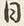 文字日