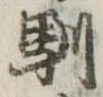 Located 馴
