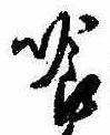 Located 喰