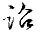 詔の位置