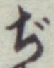 文字ぢ