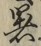 文字暑