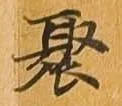 Located 聚