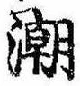 潮の位置