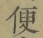 Character 便