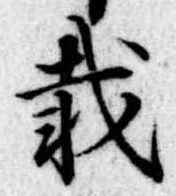 已定位載
