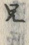 字兄
