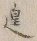 “遑”字