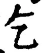 Character 乞