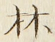 文字林