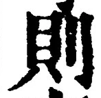 字則